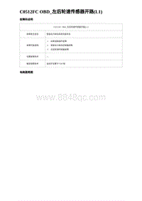 2024比亚迪元UP诊断 C0512FC OBD_左后轮速传感器开路 L1 