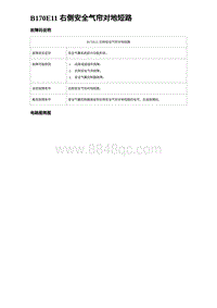 2023元PLUS纯电诊断 B170E11 右侧安全气帘对地短路