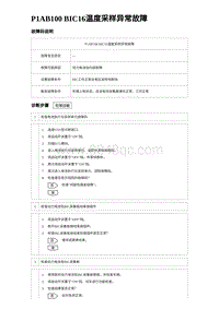 2024比亚迪元UP诊断 P1AB100 BIC16温度采样异常故障