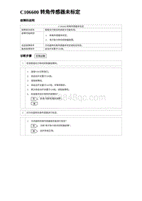 2023元PLUS纯电诊断 C106600 转角传感器未标定