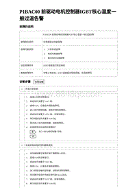 2023元PLUS纯电诊断 P1BAC00 前驱动电机控制器IGBT核心温度一般过温告警