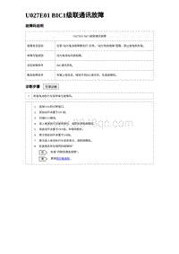 2023元PLUS纯电诊断 U027E01 BIC1级联通讯故障