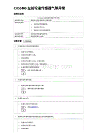 2023元PLUS纯电诊断 C050400 左前轮速传感器气隙异常