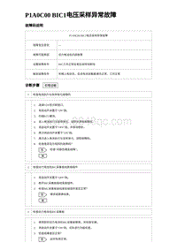 2024比亚迪元UP诊断 P1A0C00 BIC1电压采样异常故障