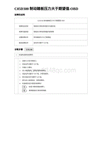 2024比亚迪元UP诊断 C05D300 制动踏板压力大于期望值-OBD