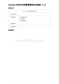 2024比亚迪元UP诊断 U029600 与动力电池管理模块失去通信（L1）