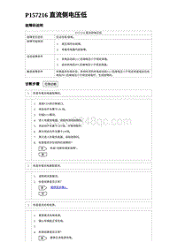 2023元PLUS纯电诊断 P157216 直流侧电压低