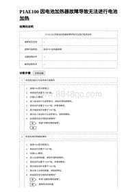 2024比亚迪元UP诊断 P1AE100因电池加热器故障导致⽆法进⾏电池