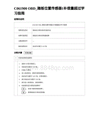 2024比亚迪元UP诊断 C061900 OBD_踏板位置传感器1补偿量超过学习极限