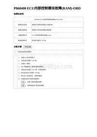 2024比亚迪元UP诊断 P060400 ECU内部控制模块故障 RAM -OBD