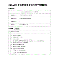 2024比亚迪元UP诊断 C1BA023 主角度辅角度信号电平持续为低