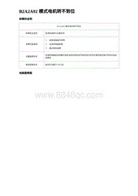 2024比亚迪元UP诊断 B2A2A92 模式电机转不到位