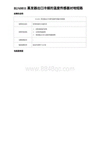 2024比亚迪元UP诊断 B2A0811 蒸发器出口冷媒的温度传感器对地短路