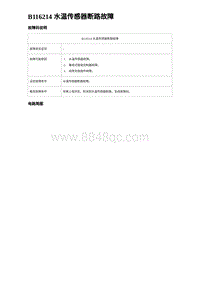 2023元PLUS纯电诊断 B116214 水温传感器断路故障