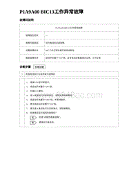 2024比亚迪元UP诊断 P1A9A00 BIC13⼯作异常故障