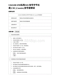 2024比亚迪元UP诊断 U043208 IPB私网IMU信号字节长度 CRC Counter 信号值错误