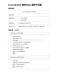 2024比亚迪元UP诊断 P1AC600 BMC程序与BIC程序不匹配