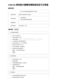 2024比亚迪元UP诊断 C002192 制动助力器模块管路液压低于正常值