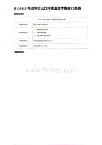 2024比亚迪元UP诊断 B133413 电池冷却出口冷媒温度传感器T2断路