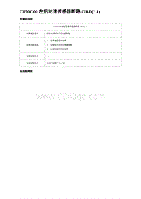 2024比亚迪元UP诊断 C050C00 左后轮速传感器断路-OBD L1 