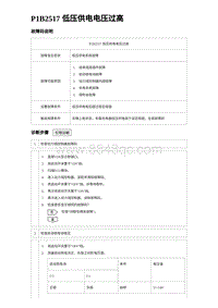 2024比亚迪元UP诊断 P1B2517低压供电电压过⾼