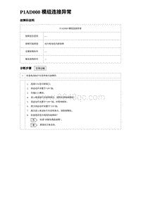 2024比亚迪元UP诊断 P1AD000模组连接异常