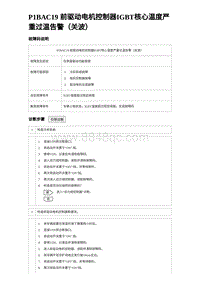 2023元PLUS纯电诊断 P1BAC19 前驱动电机控制器IGBT核心温度严重过温告警（关波）