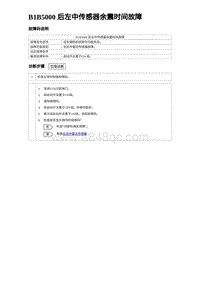 2023元PLUS纯电诊断 B1B5000 后左中传感器余震时间故障