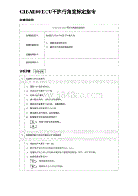 2024比亚迪元UP诊断 C1BAE00 ECU不执行角度标定指令