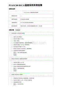 2024比亚迪元UP诊断 P1AAC00 BIC11温度采样异常故障