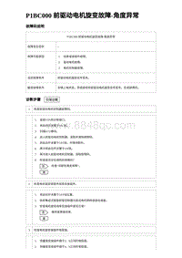 2023元PLUS纯电诊断 P1BC000 前驱动电机旋变故障-角度异常