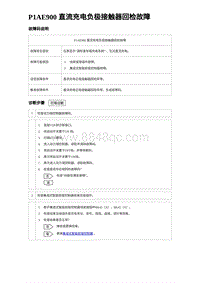 2023元PLUS纯电诊断 P1AE900 直流充电负极接触器回检故障