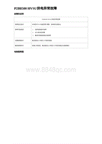 2024比亚迪元UP诊断 P2B8500 HVSU供电异常故障