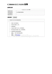 2023元PLUS纯电诊断 C1B6044 ECU RAM 故障