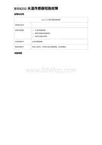 2023元PLUS纯电诊断 B116212 水温传感器短路故障