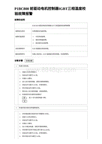 2023元PLUS纯电诊断 P1BC800 前驱动电机控制器IGBT三相温度校验故障报警