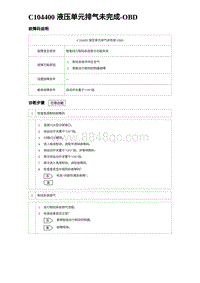 2024比亚迪元UP诊断 C104400 液压单元排气未完成-OBD