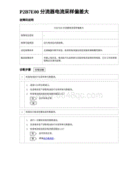 2023元PLUS纯电诊断 P2B7E00 分流器电流采样偏差大