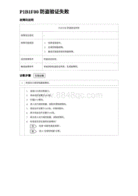 2023元PLUS纯电诊断 P1B1F00 防盗验证失败