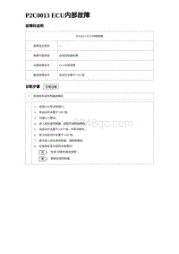 2024比亚迪元UP诊断 P2C0013 ECU内部故障