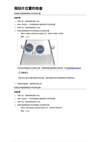 2024比亚迪元UP 雨刮片位置的检查