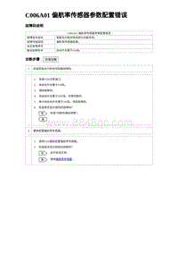 2023元PLUS纯电诊断 C006A01 偏航率传感器参数配置错误