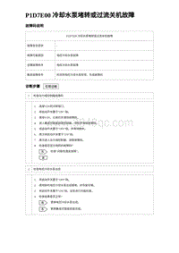 2024比亚迪元UP诊断 P1D7E00冷却⽔泵堵转或过流关机故障