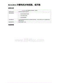 2023元PLUS纯电诊断 B2A2B14 冷暖电机对地短路 或开路