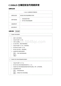 2024比亚迪元UP诊断 C1BB629 主辅扭矩信号周期异常