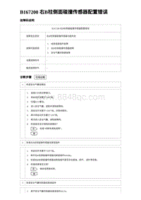 2024比亚迪元UP诊断 B167200 右B柱侧面碰撞传感器配置错误