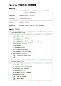 2024比亚迪元UP诊断 P1A8D00主接触器2烧结故障