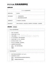 2024比亚迪元UP诊断 P157A36充电电⽹频率低