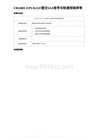 2024比亚迪元UP诊断 C052801 EPS 0x11F报文SAS信号与轮速校验异常