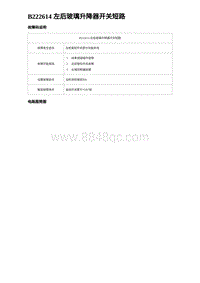 2024比亚迪元UP诊断 B222614 左后玻璃升降器开关短路